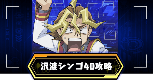 デュエルリンクス_沢渡シンゴ40攻略