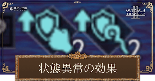 状態異常の効果と解除方法