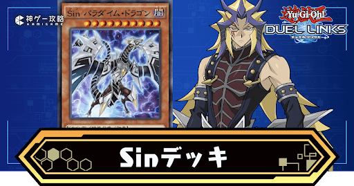Sinデッキ