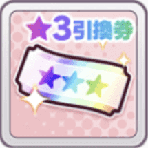 星3引換券のおすすめキャラランキング｜5周年