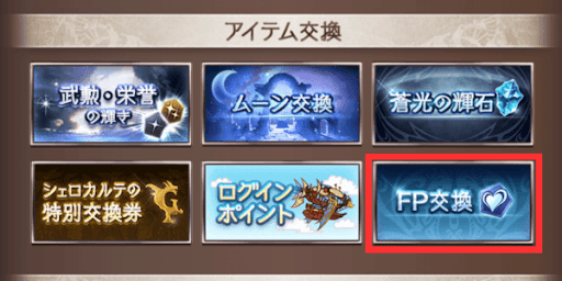 FP交換の場所