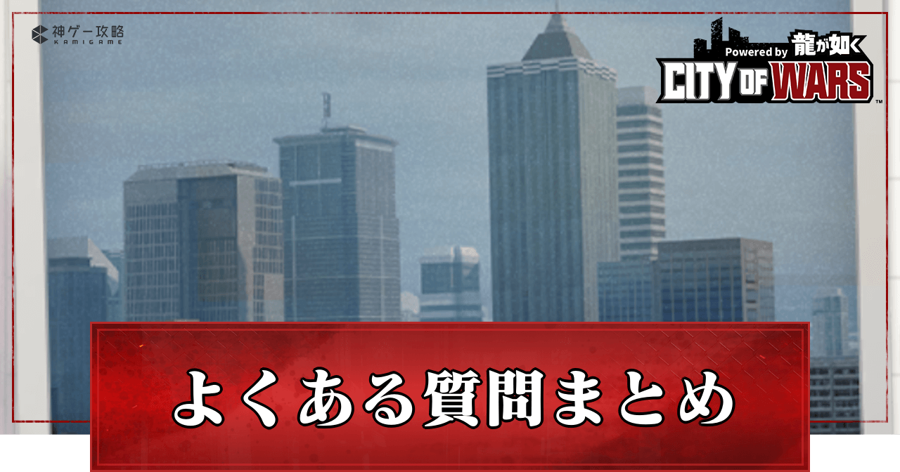 よくある質問
