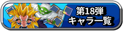 18弾一覧