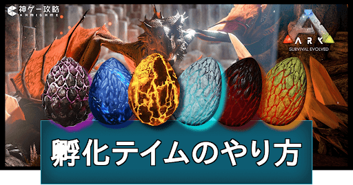 ARK_孵化テイム