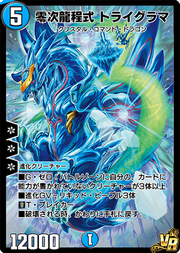 デュエプレ＿零次龍程式 トライグラマ