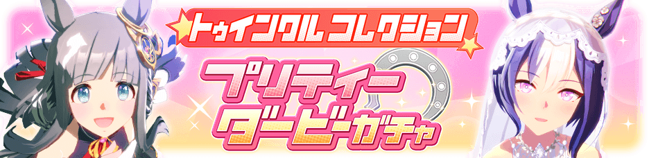 ウマ娘_3月トゥインクル