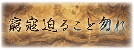 窮寇迫ること勿れ