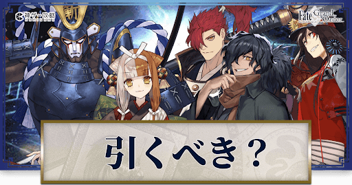 fgo-ぐだぐだ龍馬危機一髪ピックアップ