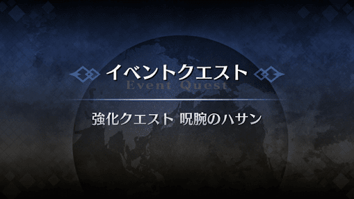 強化クエスト_呪腕のハサン強化クエスト１