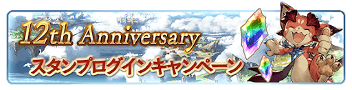 グラブル_スタンプログインCP