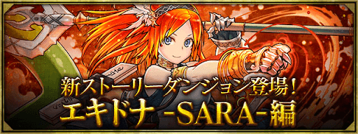 ストーリーダンジョン-エキドナSARA編
