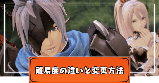 テイルズオブアライズ_難易度