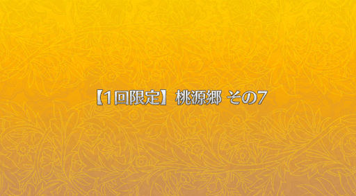 fgo-桃源郷その7