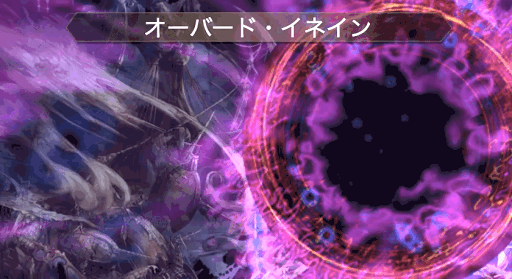 オーバード・イネイン