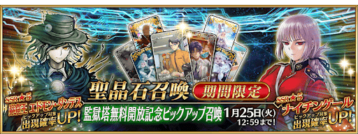 fgo-監獄塔無料開放記念ピックアップガチャ
