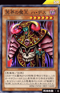 冥界の魔王ハ・デス