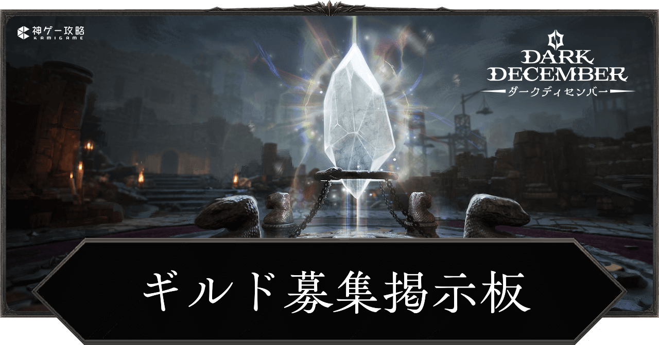 ギルド募集掲示板