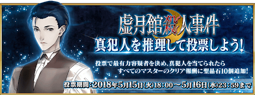 fgo-虚月館殺人事件_投票