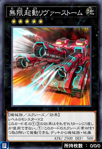 無限起動リヴァーストーム