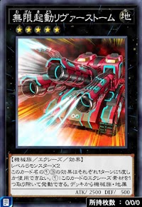 無限起動リヴァーストーム