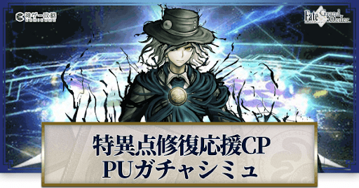 fgo-特異点修復応援CPエドモン