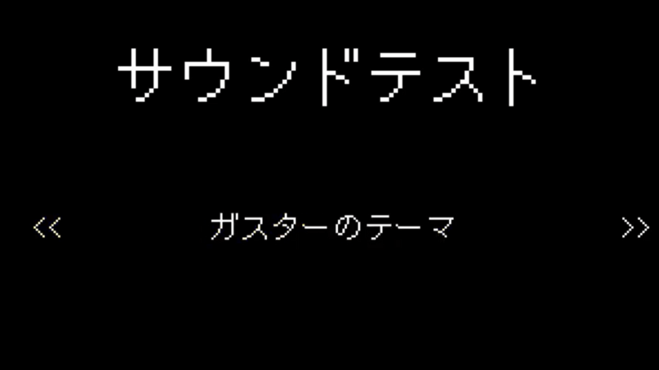サウンドテスト
