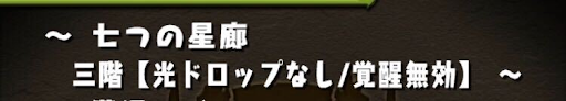 七つの星廊三階層-特殊ルール