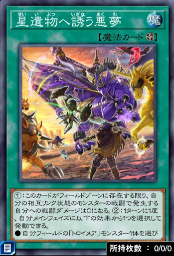 星遺物へ誘う悪夢