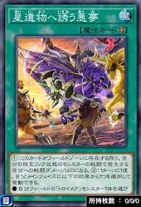 星遺物へ誘う悪夢