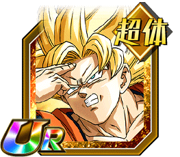 超サイヤ人孫悟空