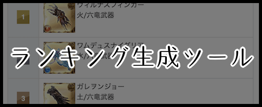 ランキング生成ツール