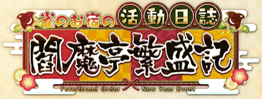 fgo-閻魔亭繁盛期バナー