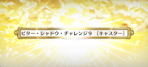 fgo-ビターシャドウチャレンジ9