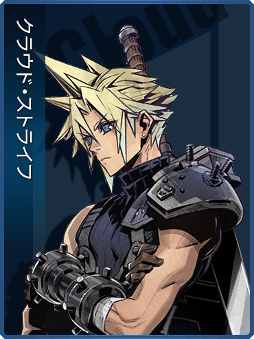 クラウド・ストライフ