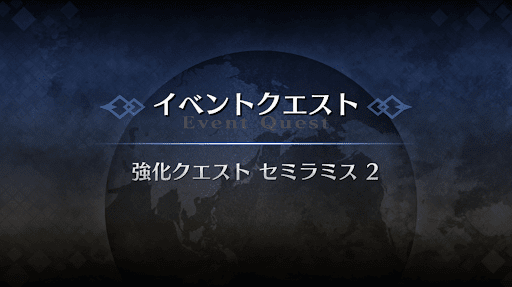 強化クエスト_セミラミス強化クエスト２