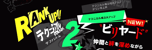 テクニカルランク