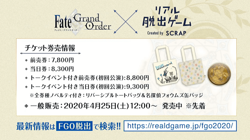 fgo-リアル脱出ゲーム