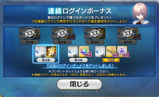 fgo-連続ログインボーナス