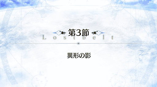 fgo-2部3章_3節