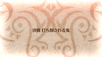 fgo-決戦 打ち倒される鬼タイトル
