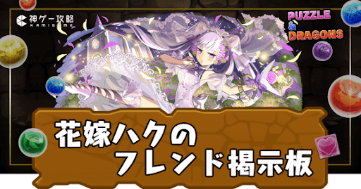 花嫁ハク-フレンド掲示板