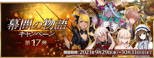 fgo-幕間キャンペーン第17弾