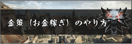 金策（お金稼ぎ）のやり方