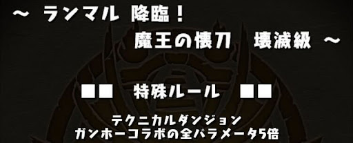 ランマル降臨-ガンホーコラボキャラ全パラ5倍