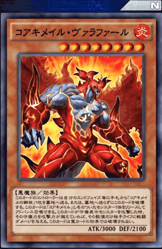 コアキメイル・ヴァラファール