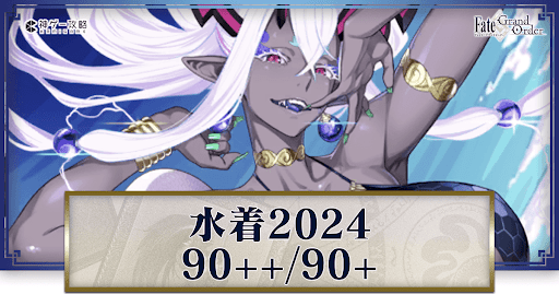 fgo-水着2024