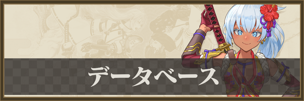 データベース