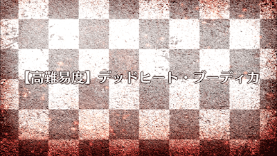 fgo-デッドヒート・ブーディカ