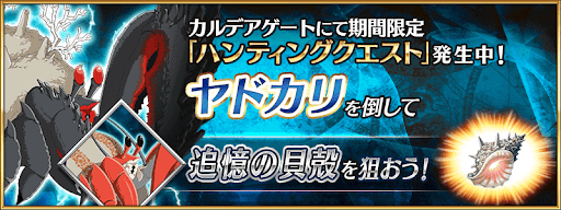 fgo-ヤドカリハント