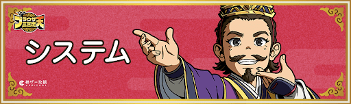 ブラウザ三国志天_システム
